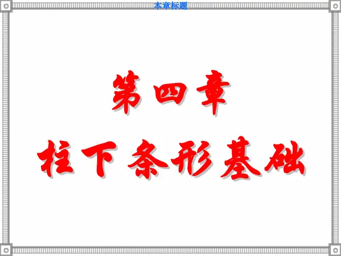 [建筑土木]柱下条形基础