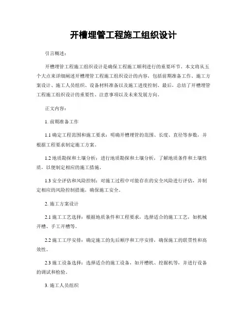 开槽埋管工程施工组织设计