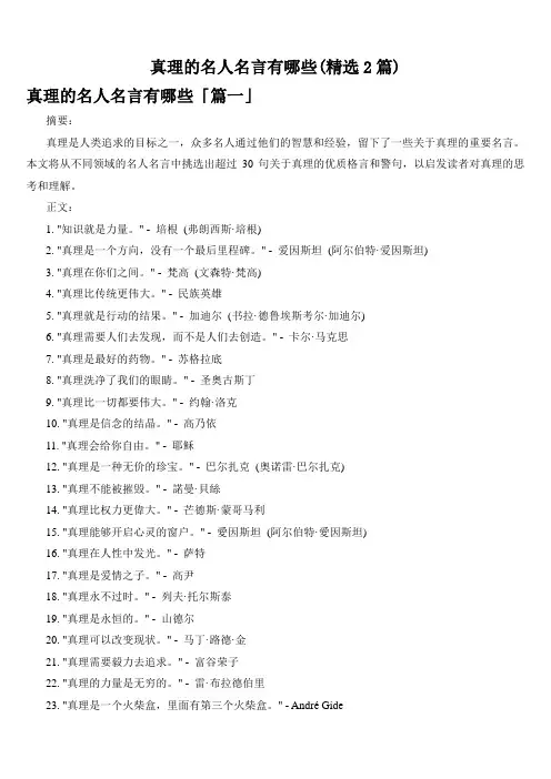 真理的名人名言有哪些(精选2篇)