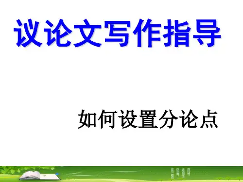 精编版——高考作文如何设置分论点