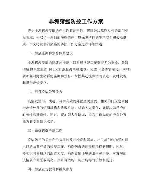 非洲猪瘟防控工作方案