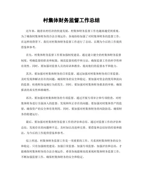 村集体财务监督工作总结