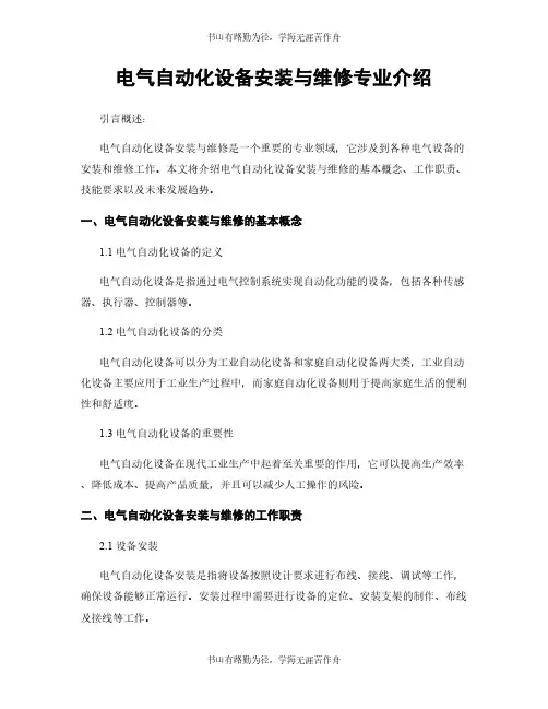 电气自动化设备安装与维修专业介绍
