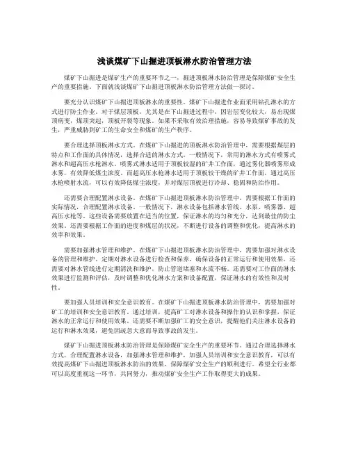 浅谈煤矿下山掘进顶板淋水防治管理方法