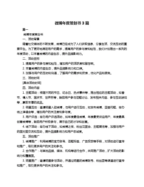 微博年度策划书3篇