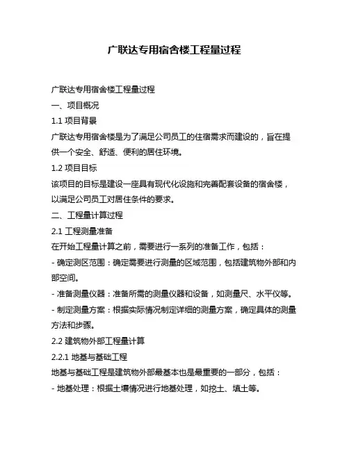 广联达专用宿舍楼工程量过程