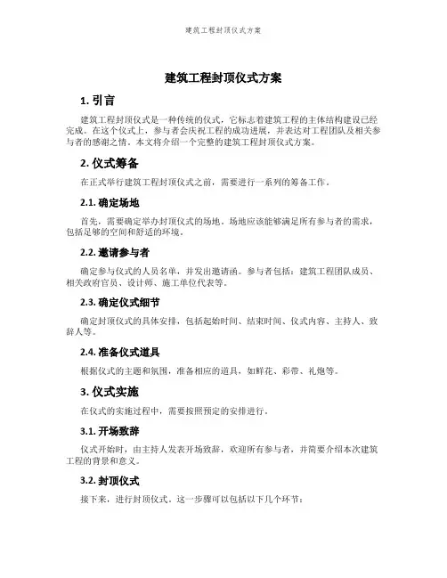 建筑工程封顶仪式方案