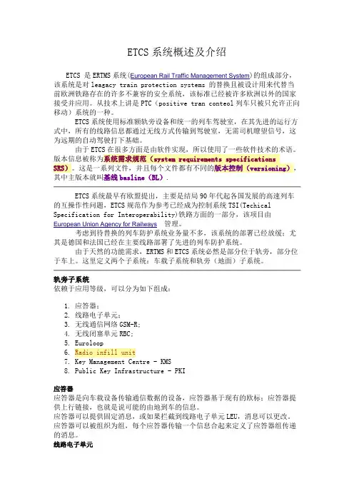 ETCS系统概述及介绍