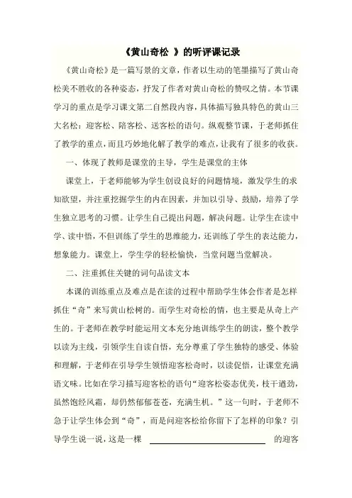 苏教版小学语文五年级上册《黄山奇松》听评课记录