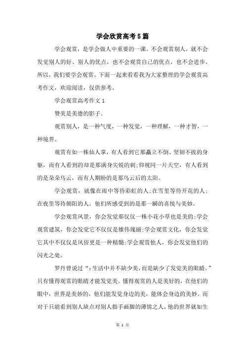 学会欣赏高考5篇