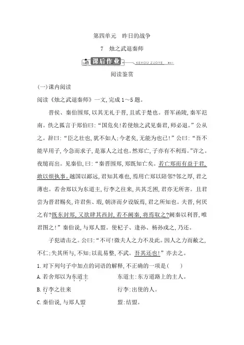 高中语文鲁人版必修一试题：第四单元+7 烛之武退秦师+课后作业+Word版含答案.doc