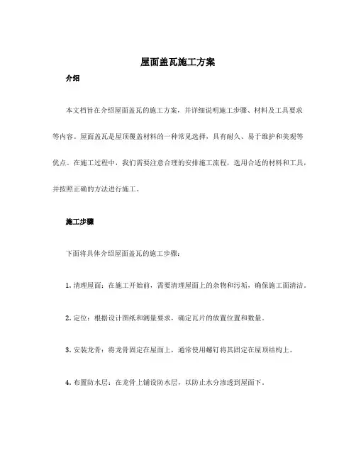 屋面盖瓦施工方案