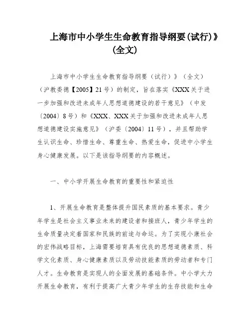 上海市中小学生生命教育指导纲要(试行)》(全文)