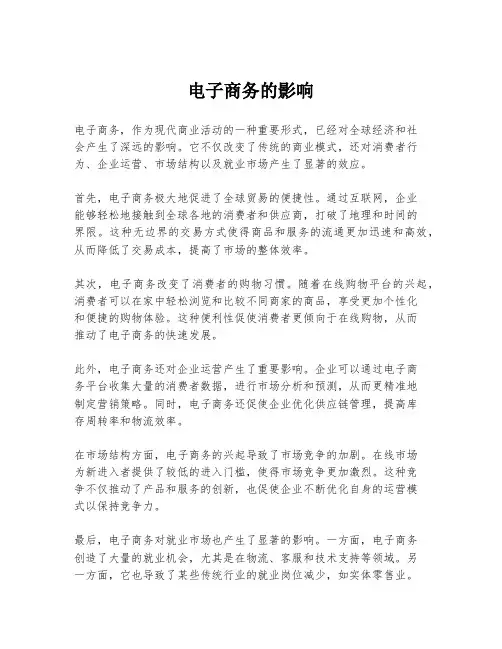 电子商务的影响
