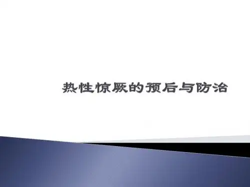高热惊厥