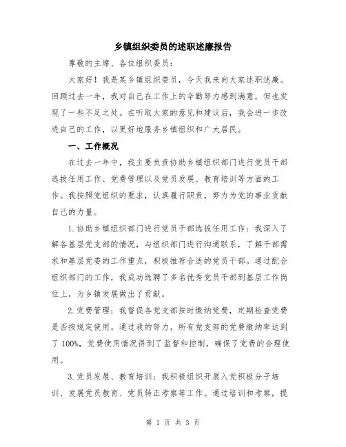 乡镇组织委员的述职述廉报告