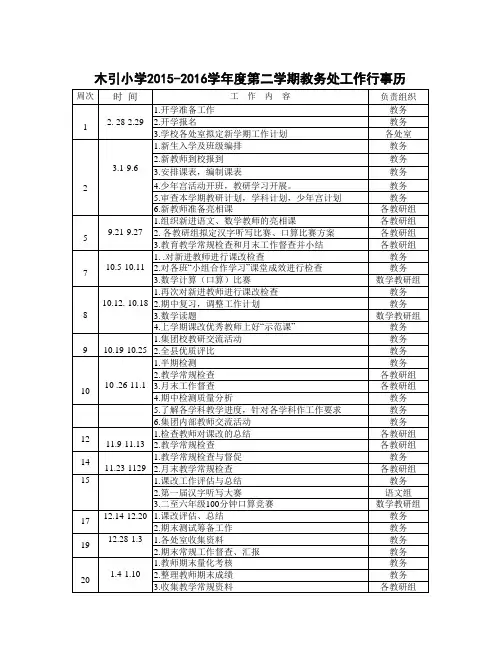 教务处工作行事历2015-2016