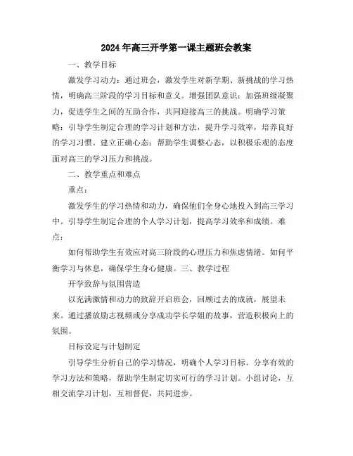 2024年高三开学第一课主题班会教案