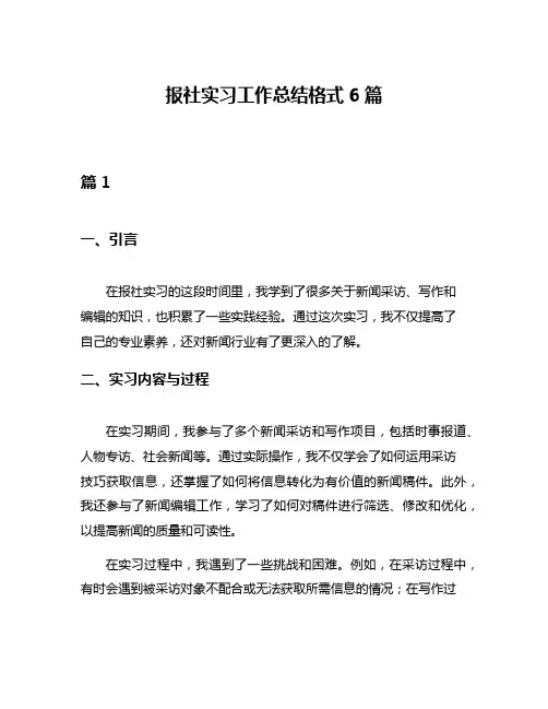 报社实习工作总结格式6篇