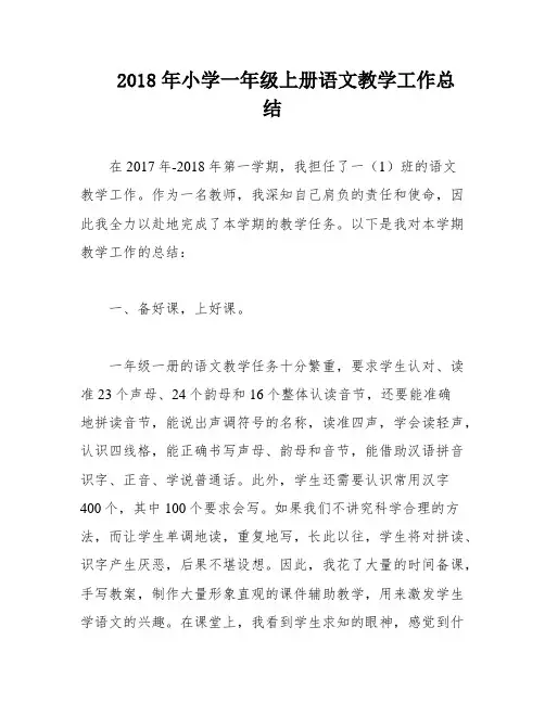 2018年小学一年级上册语文教学工作总结