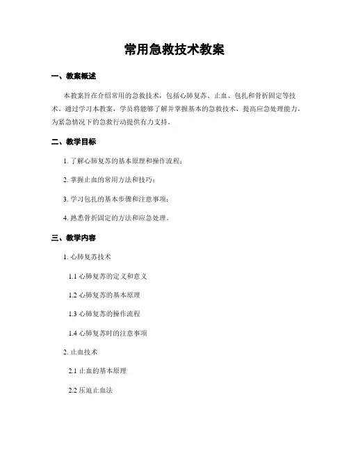 常用急救技术教案