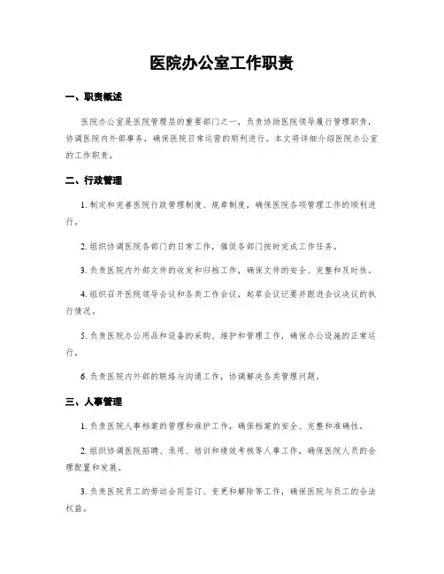 医院办公室工作职责