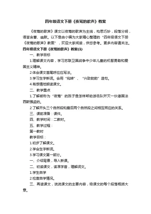 四年级语文下册《夜莺的歌声》教案