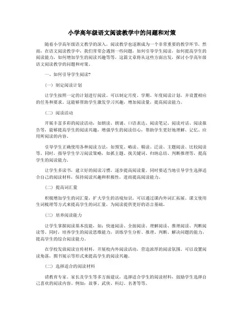 小学高年级语文阅读教学中的问题和对策