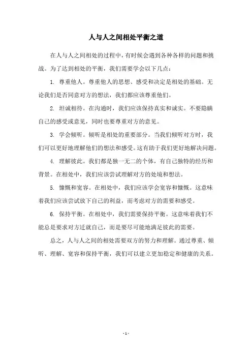 人与人之间相处平衡之道