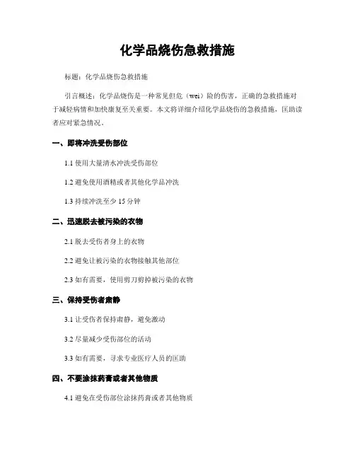 化学品烧伤急救措施