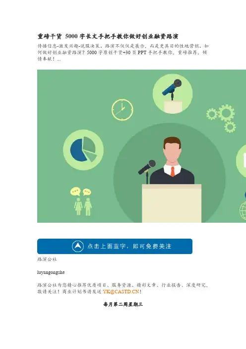 重磅干货5000字长文手把手教你做好创业融资路演(DOC)