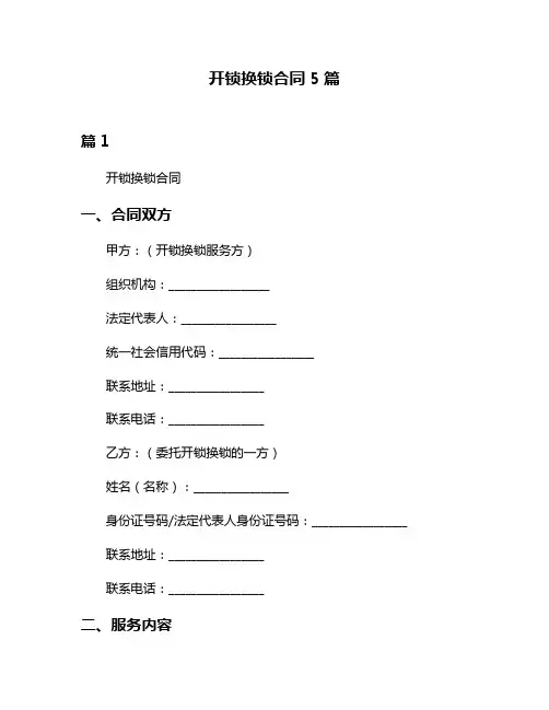 开锁换锁合同5篇