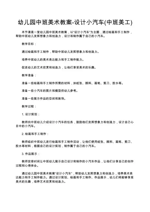 幼儿园中班美术教案-设计小汽车(中班美工)