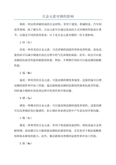 合金元素对钢的影响