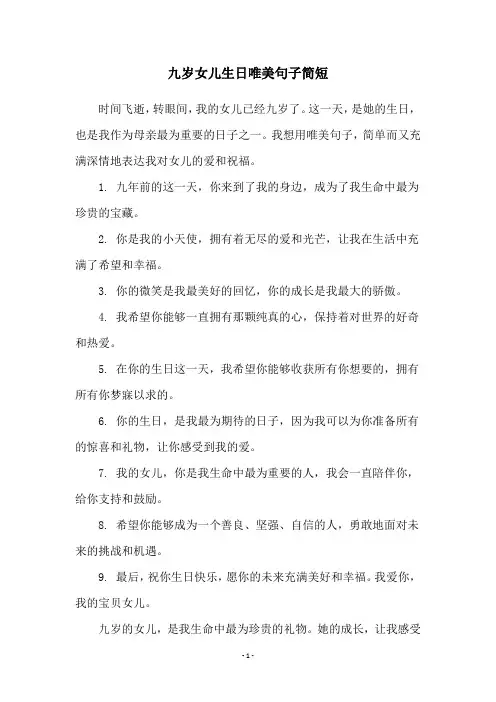 九岁女儿生日唯美句子简短