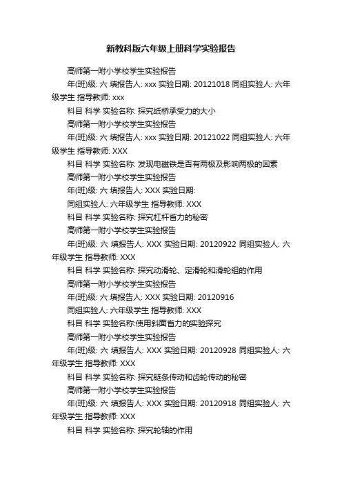 新教科版六年级上册科学实验报告