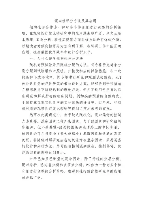 倾向性评分方法及其应用