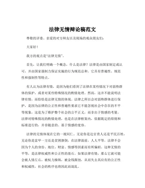 法律无情辩论稿范文