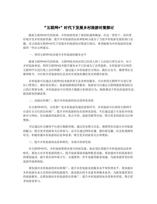 “互联网+”时代下发展乡村旅游对策探讨