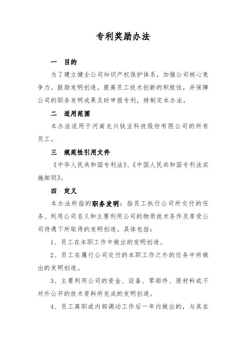为了建立健全公司知识产权保护体系,加强公司核心竞争力。鼓励发明创造,提高员工技术创新的积极性,并保障