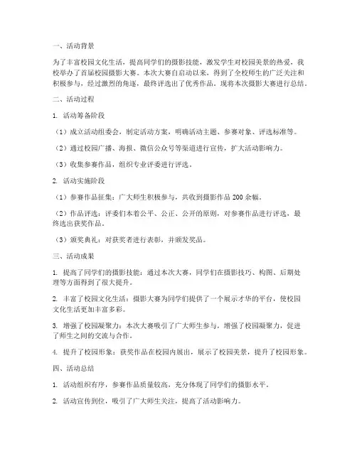 校园摄影大赛总结范文