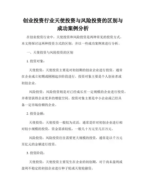 创业投资行业天使投资与风险投资的区别与成功案例分析