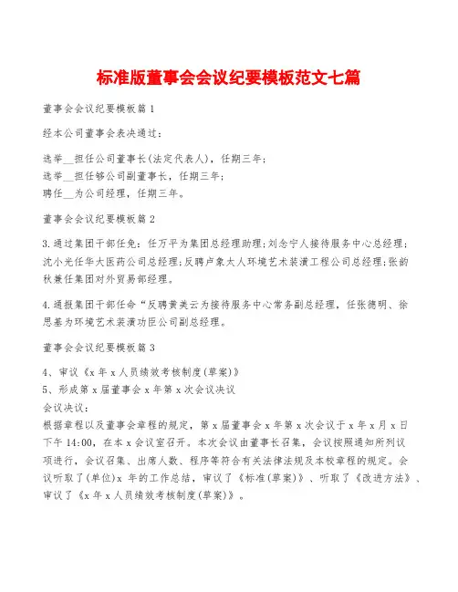 标准版董事会会议纪要模板范文七篇