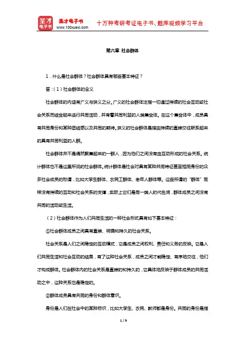 同等学力申硕《社会学学科综合水平考试》课后习题(社会群体)【圣才出品】