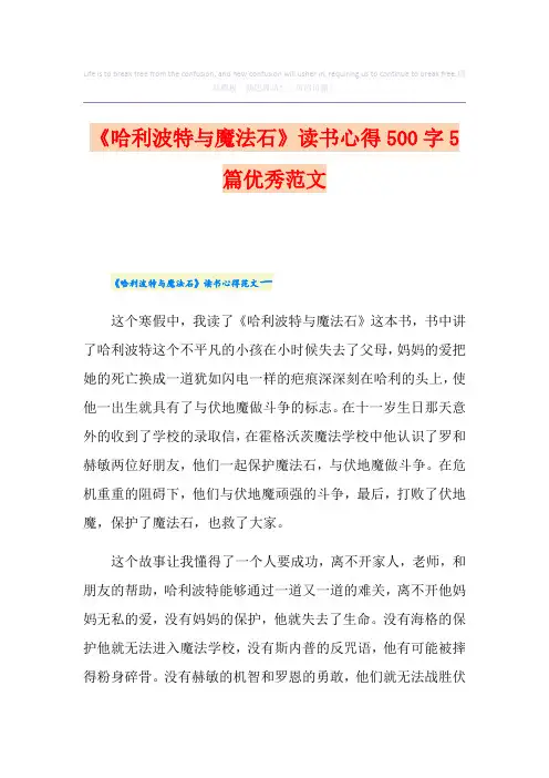 《哈利波特与魔法石》读书心得500字5篇优秀范文
