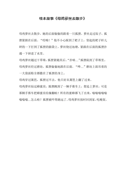 绘本故事《母鸡萝丝去散步》