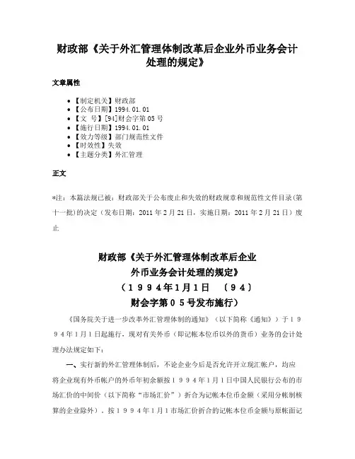 财政部《关于外汇管理体制改革后企业外币业务会计处理的规定》