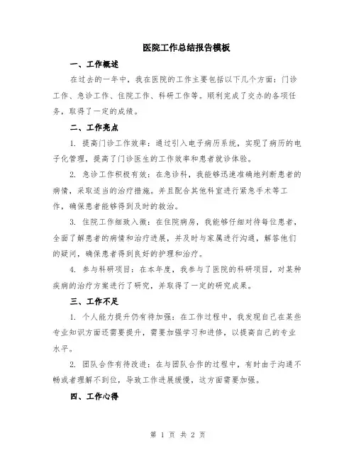 医院工作总结报告模板