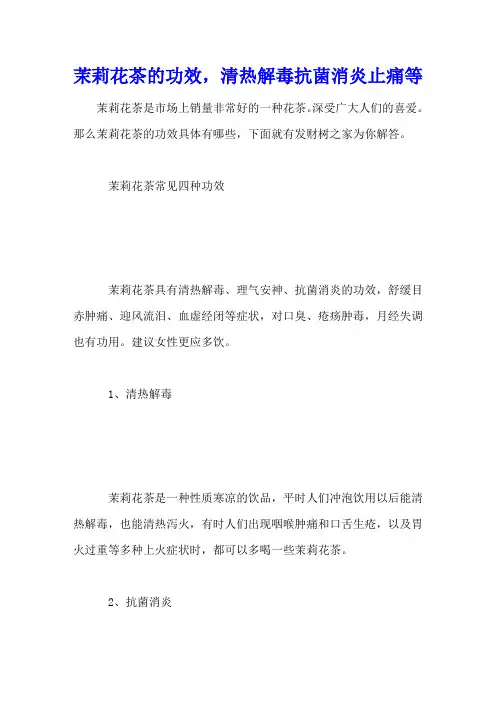茉莉花茶的功效,清热解毒抗菌消炎止痛等