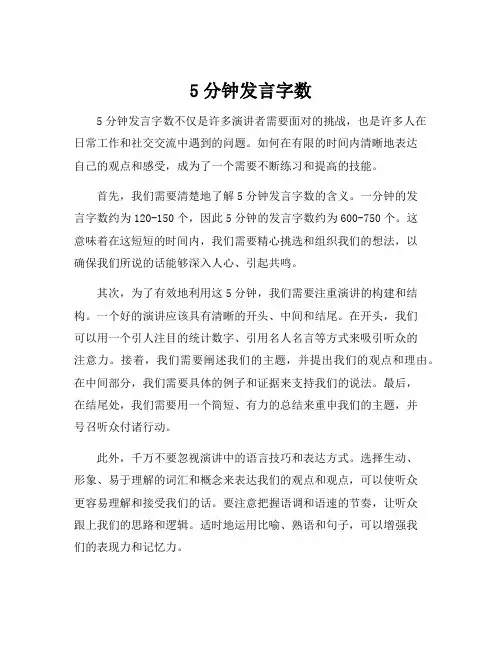 5分钟发言字数